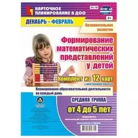 Познавательное развитие. Формирование математических представлений у детей. Средняя группа (от 4 до 5 лет). Декабрь-Февраль. ФГОС ДО. 12 карт