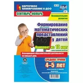 Познавательное развитие. Формирование математических представлений у детей. Средняя группа (от 4 до 5 лет). Сентябрь-Ноябрь. ФГОС ДО. 12 карт