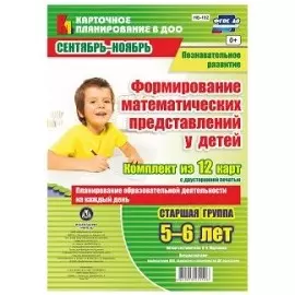 Познавательное развитие. Формирование математических представлений у детей. Старшая группа (5-6 лет). Сентябрь-Ноябрь. ФГОС ДО. Комплект из 12 карт