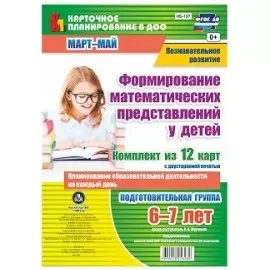 Формирован. математ. предст. у детей. 12 карт. Подг. гр. (6-7л). Март-май. (ФГОС ДО)