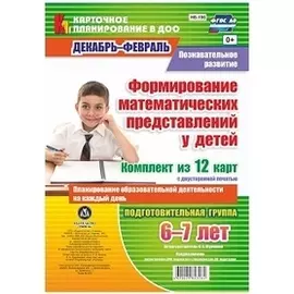 Познавательное развитие. Формирование математических представлений у детей. Планирование образовательной деятельности на каждый день. Подготовительная
