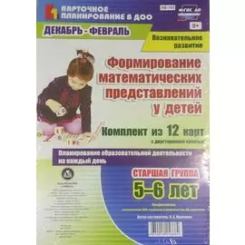 Формирован. математ. предст. у детей. 12 карт. Ст.гр. (5-6л). Дек-фев. (ФГОС ДО)