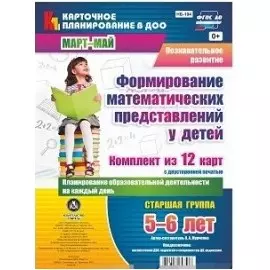 Познавательное развитие. Формирование математических представлений у детей. Старшая группа (5-6 лет). Март-Май. ФГОС ДО. Комплект из 12 карт