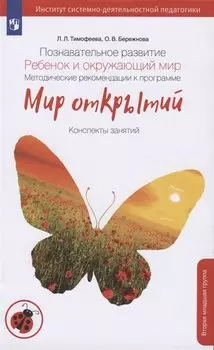 Познавательное развитие. Ребенок и окружающий мир. Методические рекомендации к программе "Мир открытий". Конспекты современных форм организации детских видов деятельности. Вторая младшая группа детского сада
