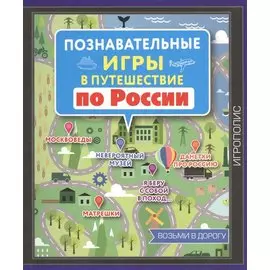 Познавательные игры в путешествие по России
