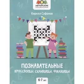 Познавательные кроссворды, сканворды, филворды: 6-7 лет