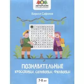 Познавательные кроссворды, сканворды, филворды: 7-8 лет