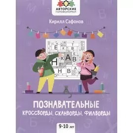 Познавательные кроссворды, сканворды, филворды: 9-10 лет