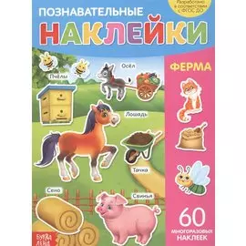 Познавательные наклейки. Ферма. 60 многоразовых наклеек