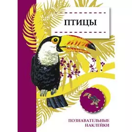 Птицы. Познавательные наклейки