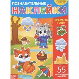 Познавательные наклейки. Времена года. 55 многоразовых наклеек