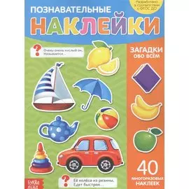 Познавательные наклейки. Загадки обо всем. 40 многоразовых наклеек