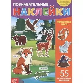 Познавательные наклейки. Животные леса. 55 многоразовых наклеек