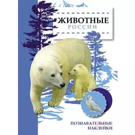 Животные России. Познавательные наклейки