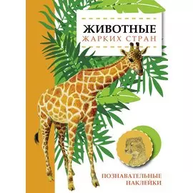 Животные жарких стран. Познавательные наклейки