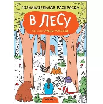 Познавательные раскраски. В лесу