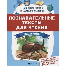 Познавательные тексты для чтения: насекомые