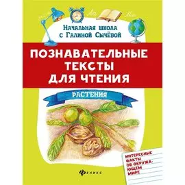 Познавательные тексты для чтения: растения