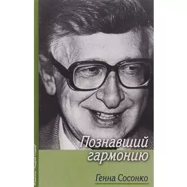 Познавший гармонию