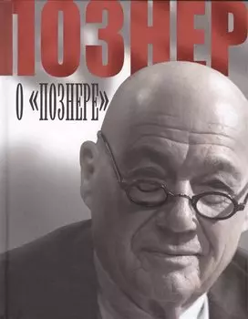 Познер о "Познере"