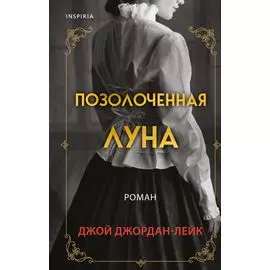 Позолоченная луна