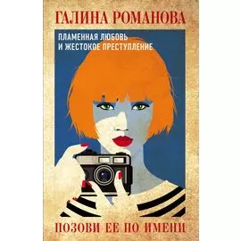 Позови ее по имени: роман
