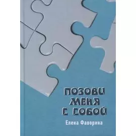 Позови меня с собой