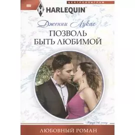 Позволь быть любимой