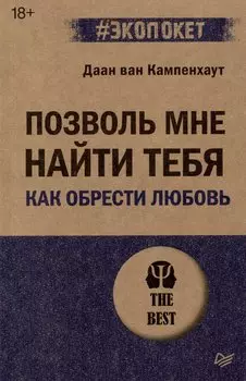 Позволь мне найти тебя. Как обрести любовь