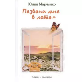 Позвони мне в лето. Стихи и рассказы