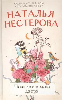 Позвони в мою дверь