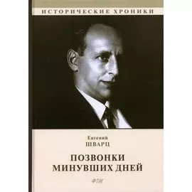 Позвонки минувших дней: из дневников: автобиографический роман