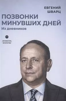 Позвонки минувших дней: из дневников: роман