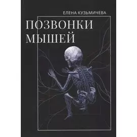 Позвонки мышей