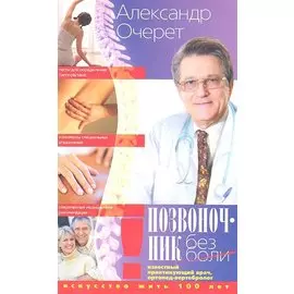 Позвоночник без боли. Искусство жить сто лет