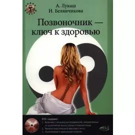 Позвоночник - ключ к здоровью. Практическое пособие (+DVD)