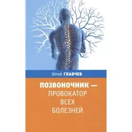 Позвоночник - провокатор всех болезней