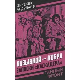 Позывной - Кобра. Записки «каскадера»