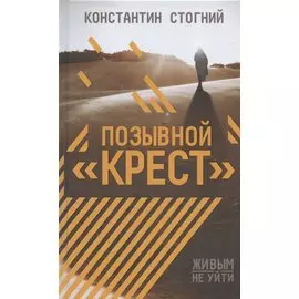 Позывной "Крест"