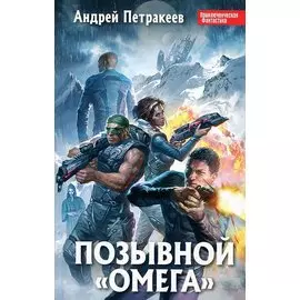 Позывной "Омега"