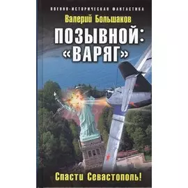Позывной: «Варяг». Спасти Севастополь!