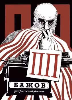 ПП Бажов: Графический роман