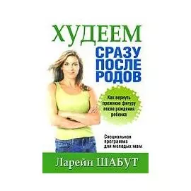 ППР Худеем сразу после родов