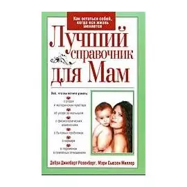 Лучший справочник для мам