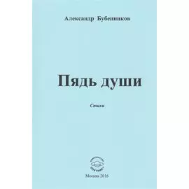 Пядь души. Стихи