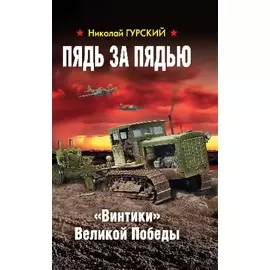 Пядь за пядью. «Винтики» Великой Победы