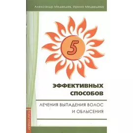 Пять эффективных способов лечения выпадения волос. 2-е изд.