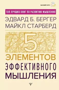 Пять элементов эффективного мышления