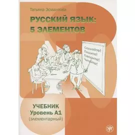 Пять элементов. Элементарный уровень (А1) Учебник
