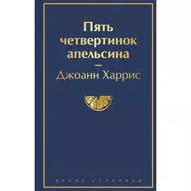 Пять четвертинок апельсина